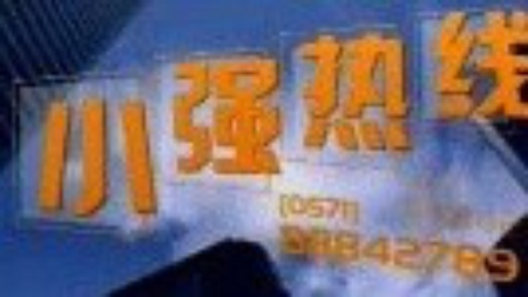 小强热线 小强热线20140921