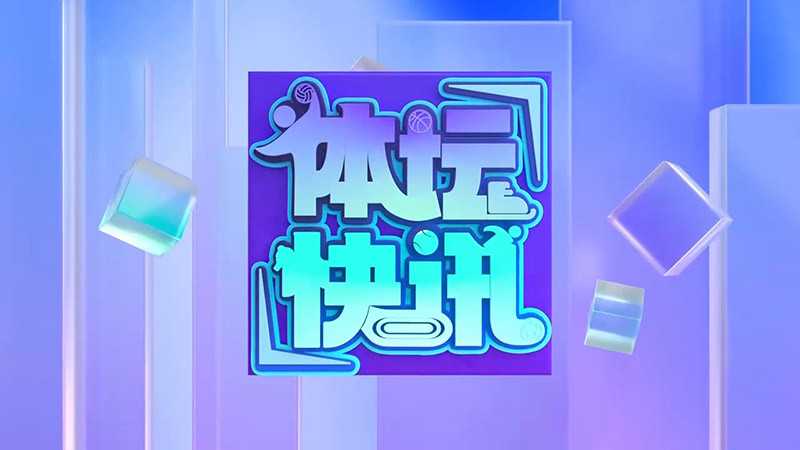 [体坛快讯]完整版 20260609