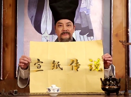 中华文明之美 宣纸的由来