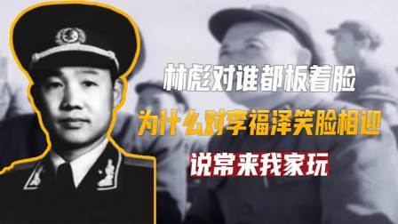 文史档案 林彪对谁都板着脸，为什么对李福泽笑脸相迎，说常来我家玩