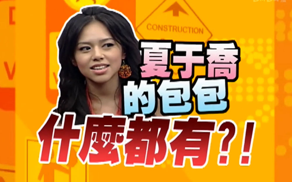 夏于乔的包包堪比神奇口袋？