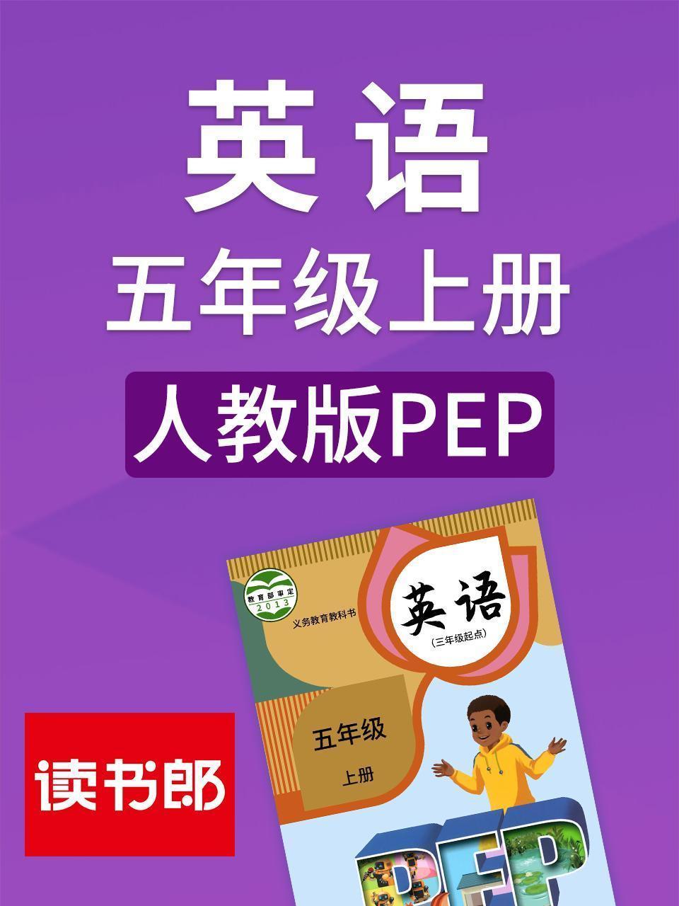 英语五年级上册 人教版PEP