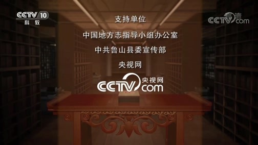 中国影像方志 《中国影像方志》 第346集 河南鲁山篇