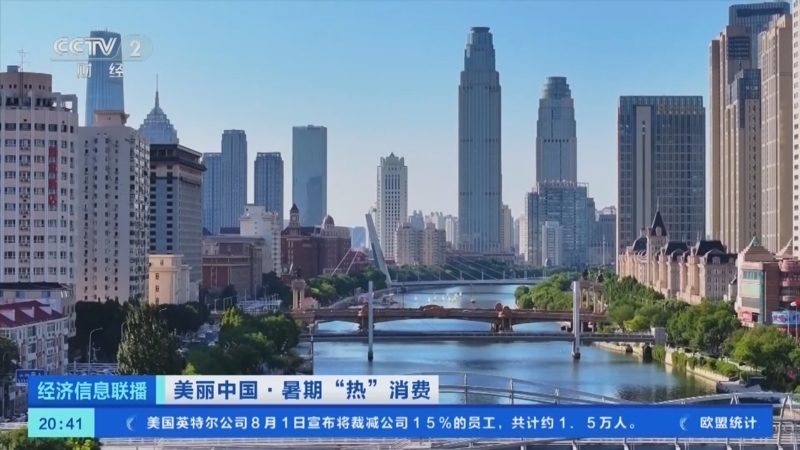 经济信息联播 《经济信息联播》 20240802