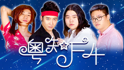 粤知一二 现在翻看《流星花园》，发现这根本就是一部喜剧
