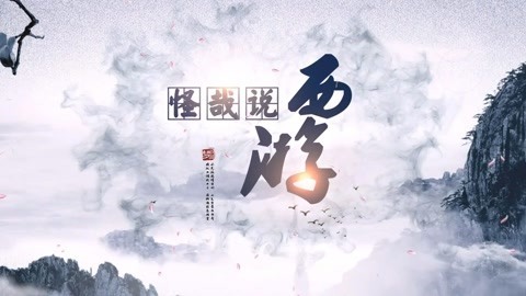 怪哉说西游 怪哉说西游