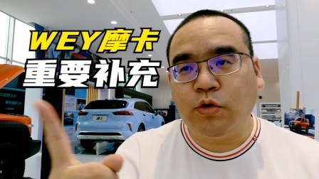 关于WEY摩卡的重要补充