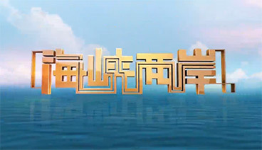 海峡两岸 《海峡两岸》 20190907