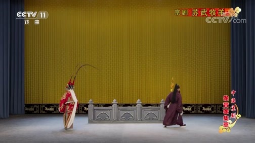 中国京剧音配像精萃 《中国京剧像音像集萃》 20200216 京剧《苏武牧羊》 1/2