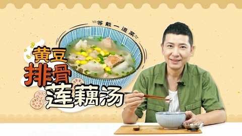 罐头小厨 黄豆莲藕排骨汤