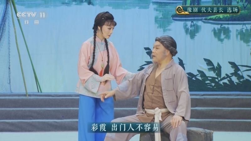 CCTV空中剧院 《CCTV空中剧院》 20260418 豫剧《伙夫县长》选场