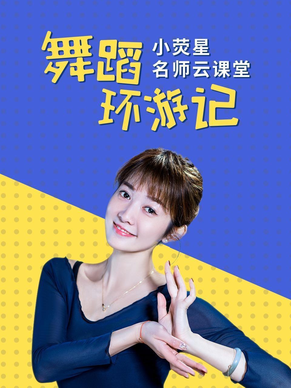 小荧星名师云课堂之舞蹈环游记