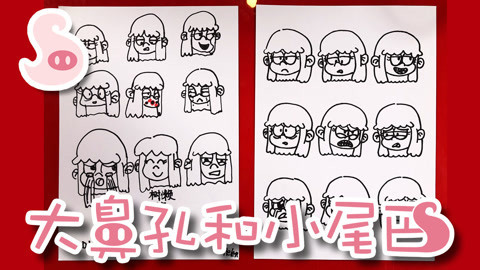 大鼻孔和小尾巴 手抄报简笔画之表情系列
