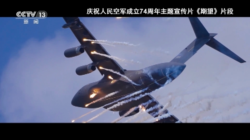 军情时间到 《军情时间到》 20231111 人民空军成立74载 与时代共奋飞