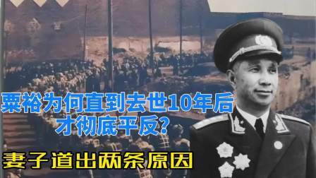 史记文学社第三季 粟裕为何直到去世10年后才彻底平反？妻子道出两条原因