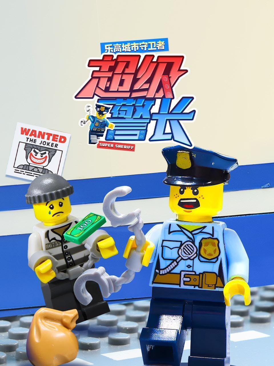 乐高城市守卫者：超级警长