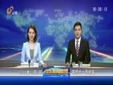 山东新闻联播 《山东新闻联播》 20161203