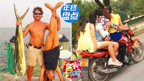 高兴就好 年终盘点史诗级人生赢家