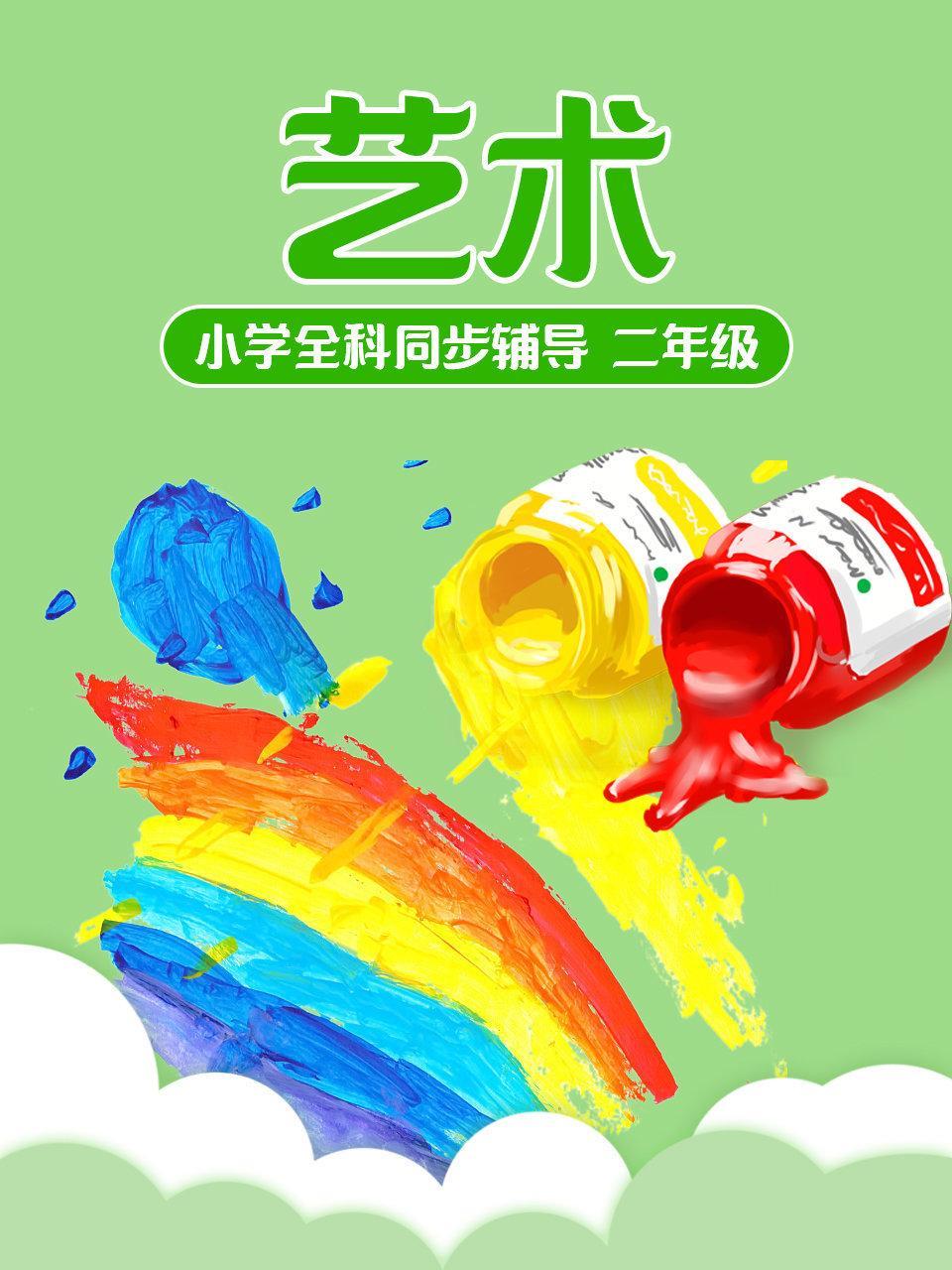 小学全科同步辅导 艺术二年级