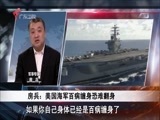 全球零距离 《全球零距离》 20171022 疲于奔命的美国军舰！