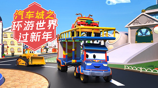 汽车城之环游世界过新年