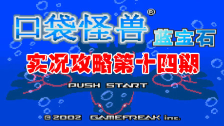 《GBA口袋怪兽蓝宝石386》第十四期
