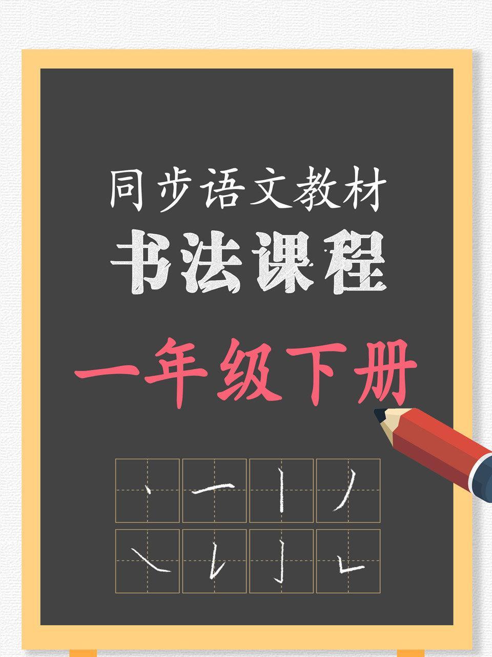 同步语文教材书法课程 一年级下册