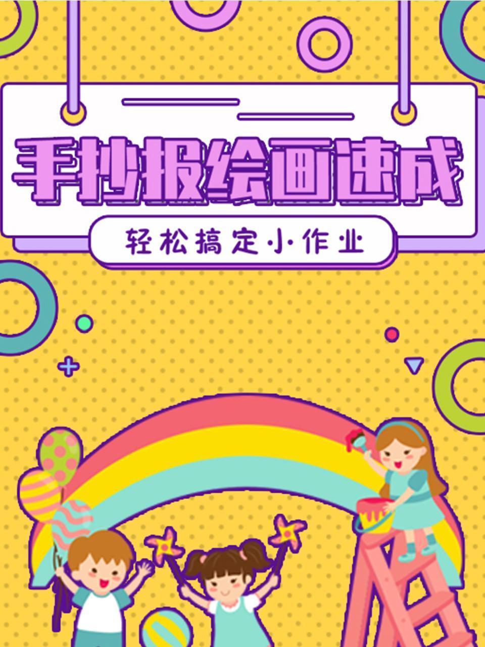 手抄报绘画速成，轻松搞定小作业