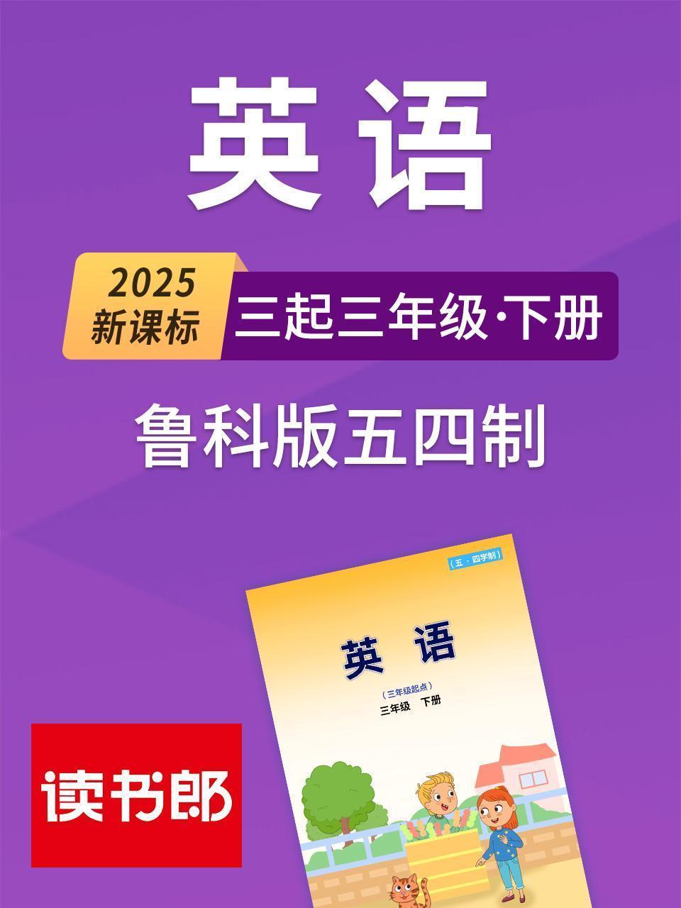 2025新课标英语三起三年级下册鲁科版五四制