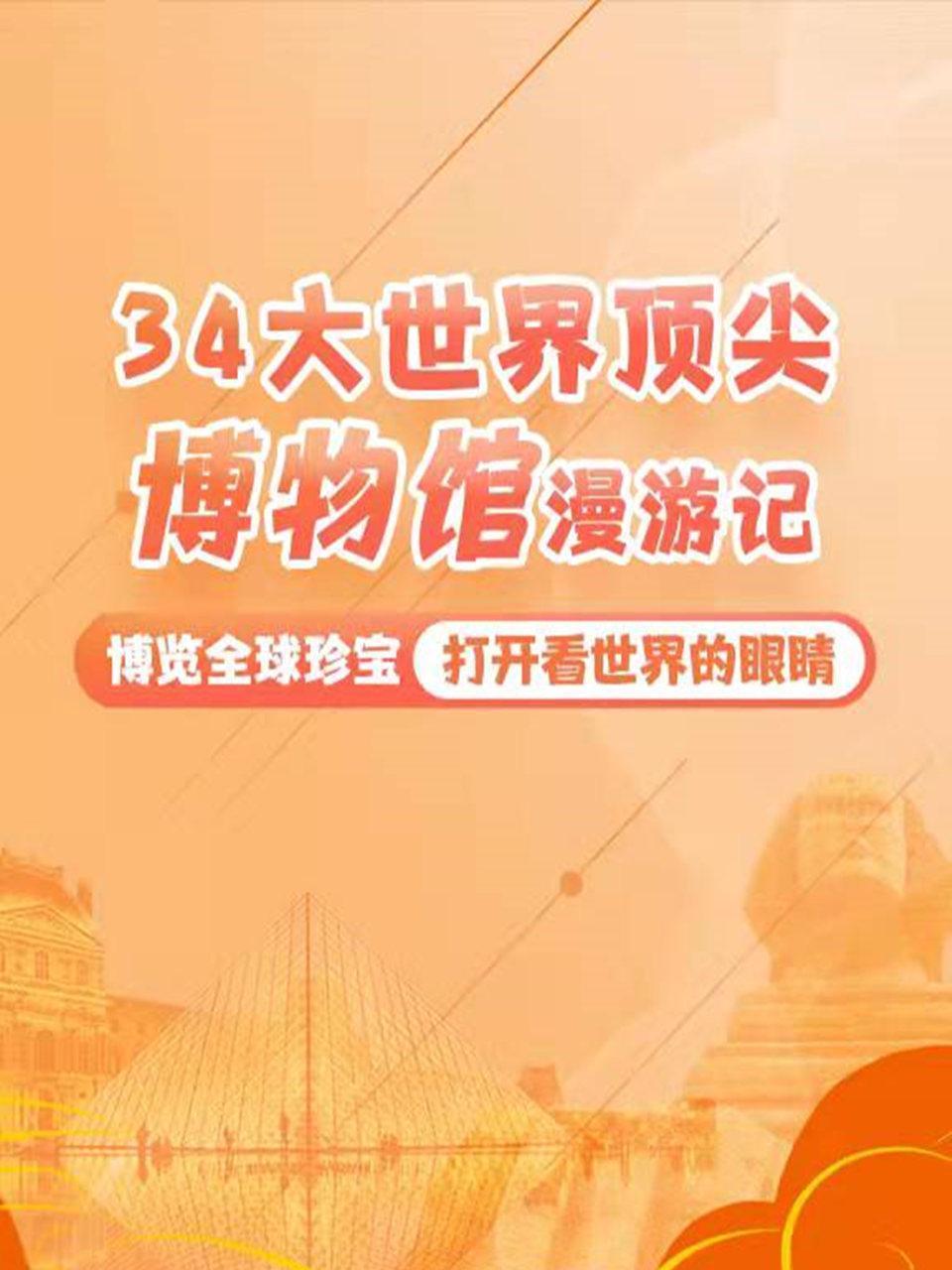 34大世界顶尖博物馆漫游记