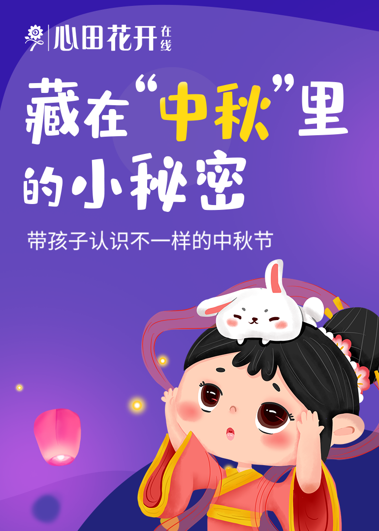 藏在中秋里的小秘密 海报