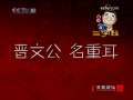 百家讲坛 百家讲坛 2009年 第254期