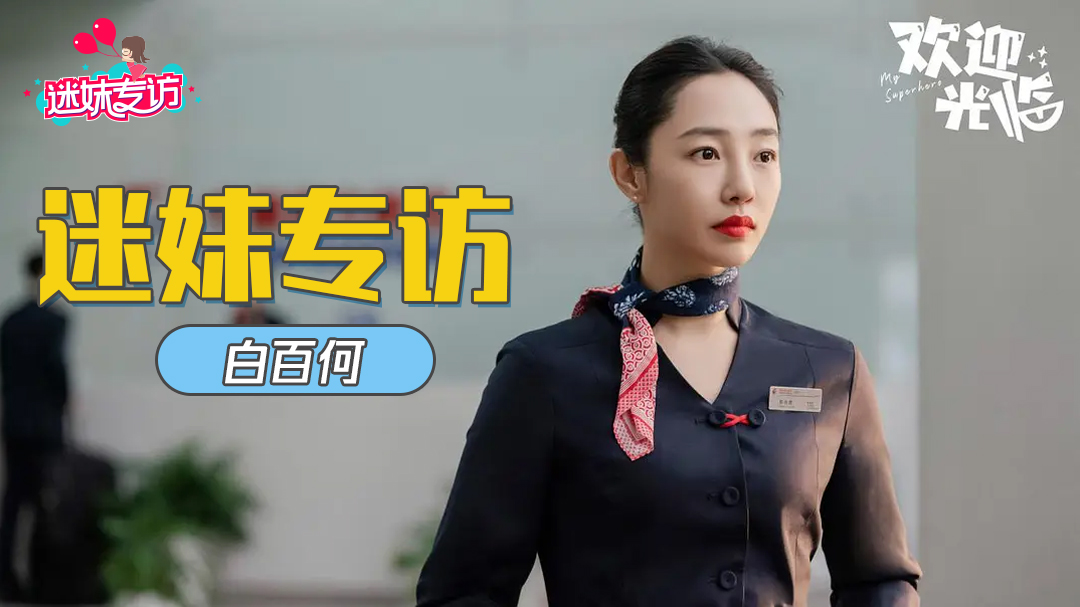 迷妹专访 迷妹专访×白百何（上）：郑有恩甜度值有几分？