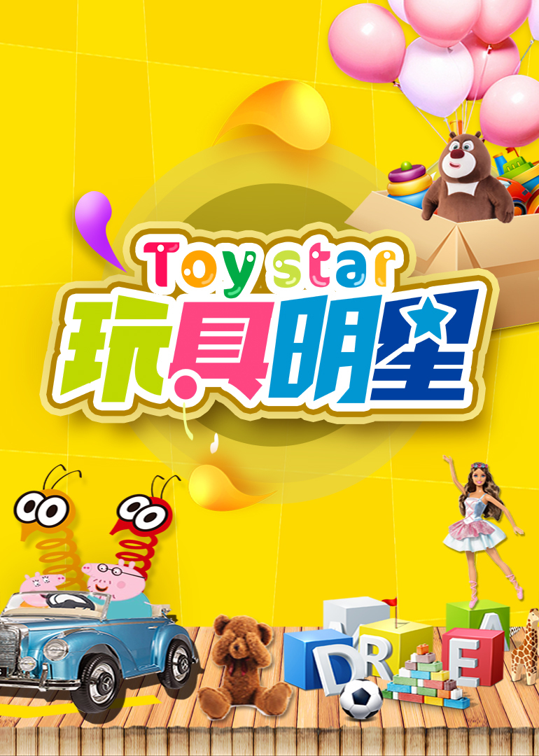 玩具明星
