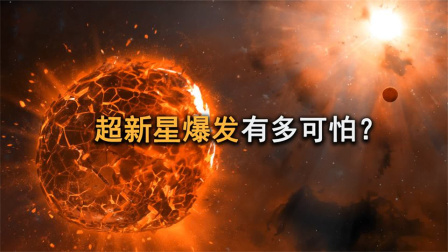 超新星爆发有多可怕？160光年范围内，所有星球的生命将遭毁灭