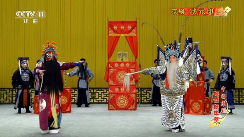 《中国京剧像音像集萃》 20210328 京剧《状元印》