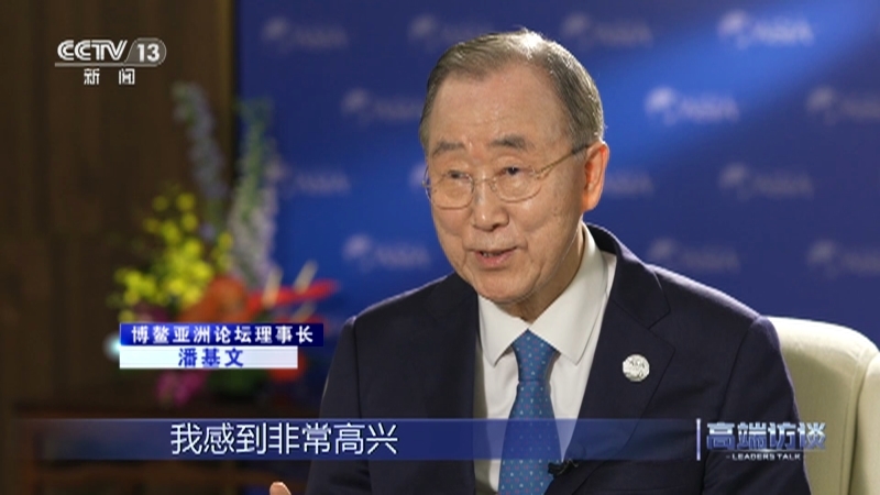 高端访谈 《高端访谈》 20230331 专访博鳌亚洲论坛理事长潘基文