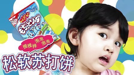 中国爸爸 艾莎公主做食玩 松软苏打饼 95