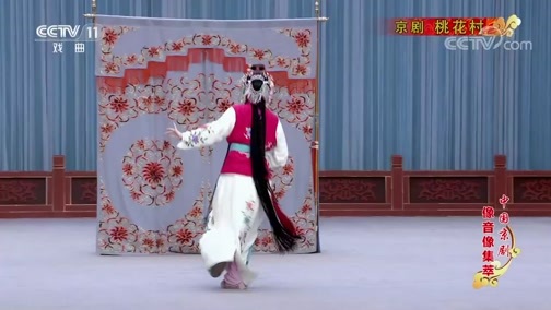 中国京剧音配像精萃 《中国京剧像音像集萃》 20200324 京剧《桃花村》 2/2