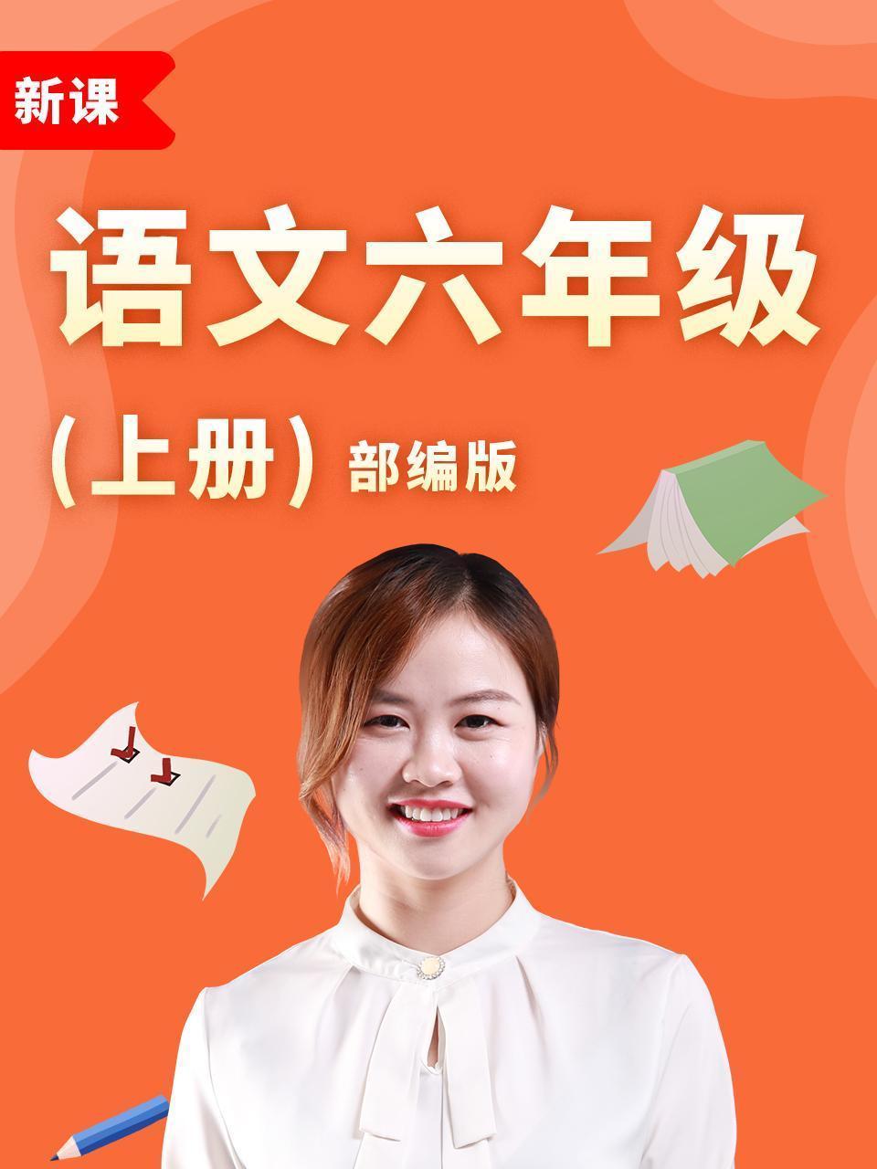 语文六年级上册部编版