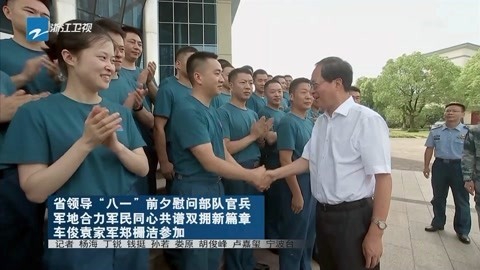 浙江新闻联播 省领导“八一”前夕慰问部队官兵