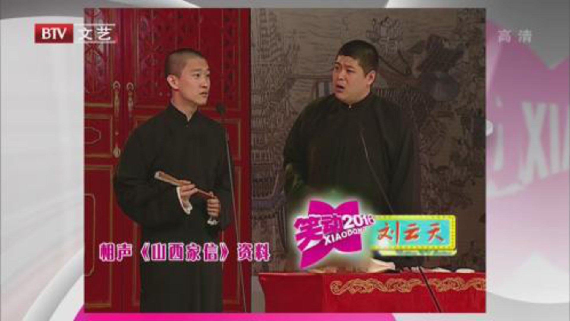 笑动百乐汇 相声《山西家信》 《老老年》