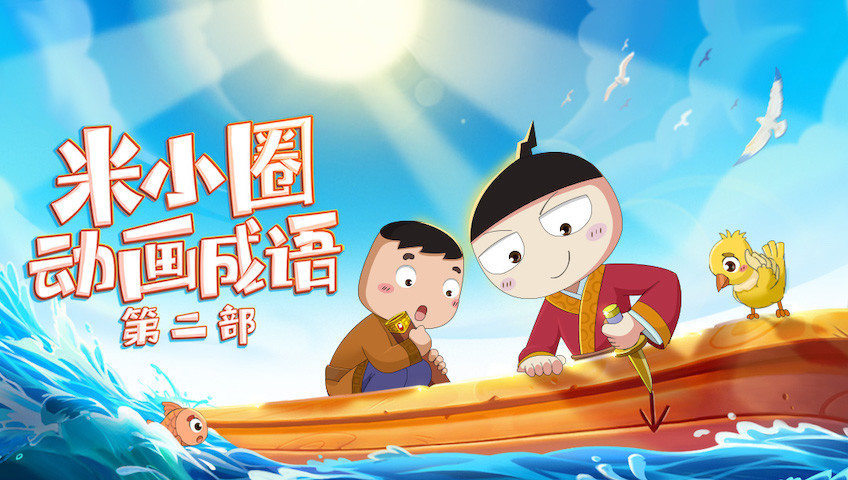 米小圈动画成语第二部