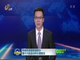 山东新闻联播 《山东新闻联播》 20170905