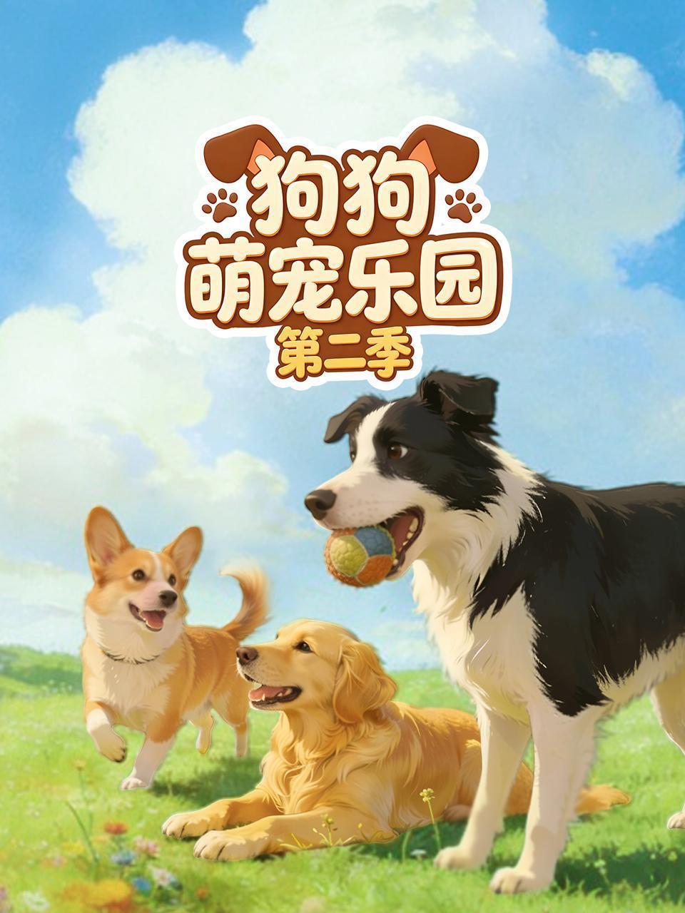 狗狗萌宠乐园 第二季