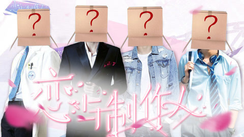 话很多的小姐姐们 恋与制作人真人试镜公开