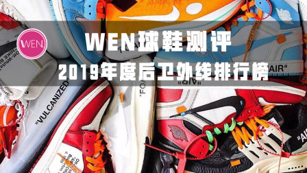 WEN鞋评-19年度外线后卫球鞋排行榜，后卫实战之王会是谁？