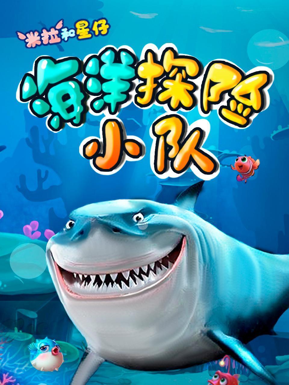 米拉和星仔：海洋探险小队