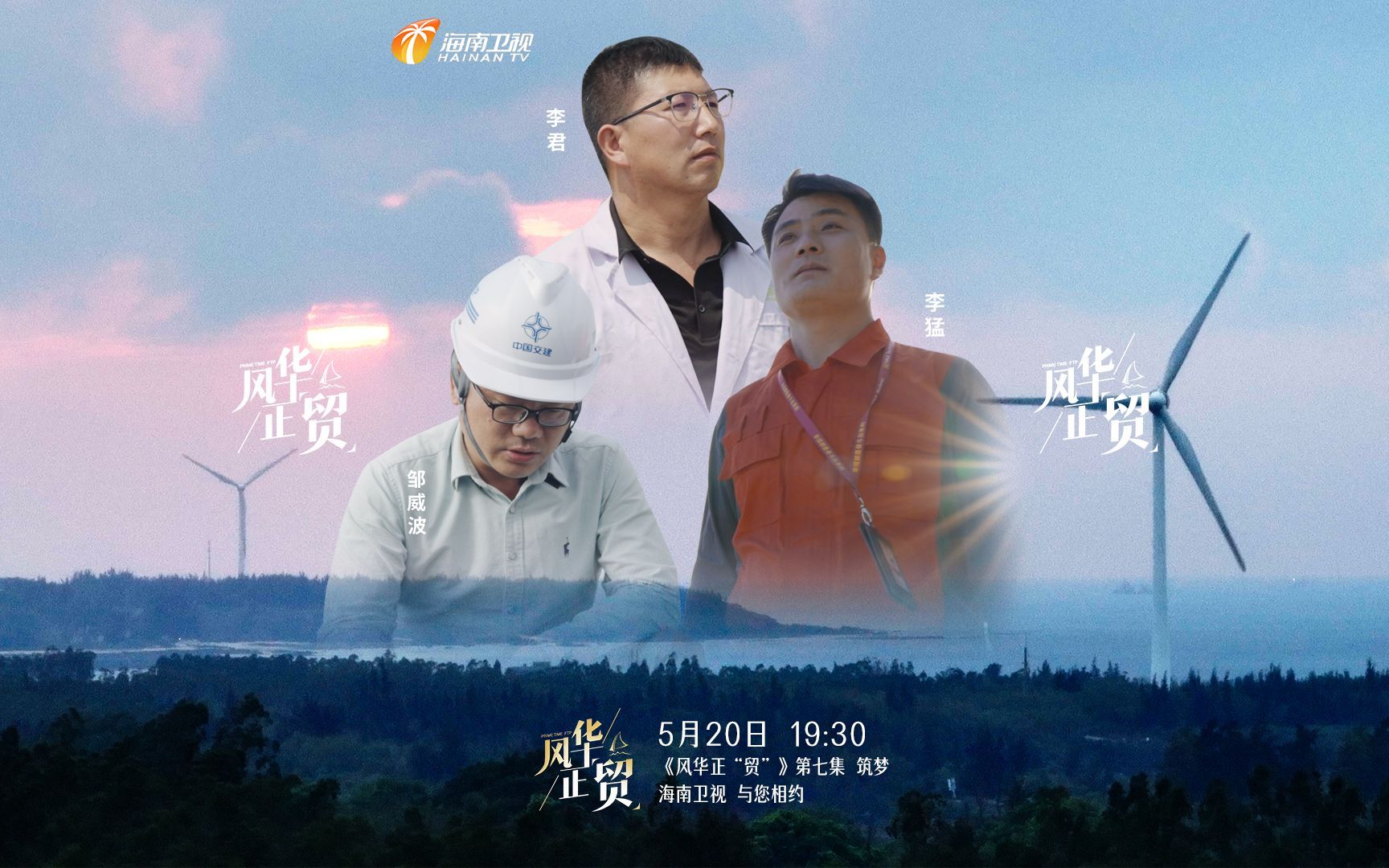 风华正贸 筑梦