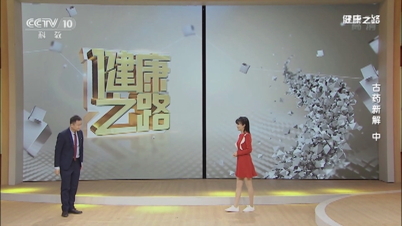 健康之路 《健康之路》 20201129 古药新解（中）